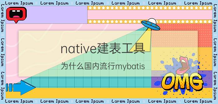 native建表工具 为什么国内流行mybatis，国外反而多用hibernate？